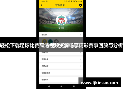 轻松下载足球比赛高清视频资源畅享精彩赛事回放与分析