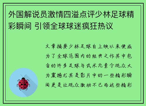 外国解说员激情四溢点评少林足球精彩瞬间 引领全球球迷疯狂热议