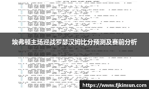 优游ub8埃弗顿主场迎战罗瑟汉姆比分预测及赛前分析