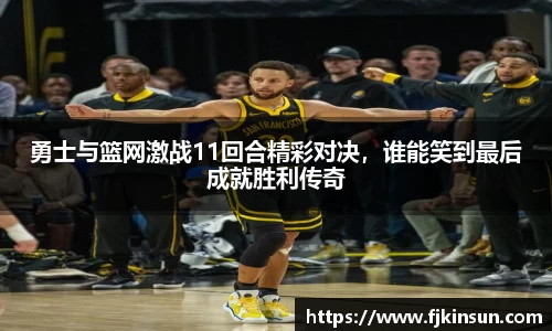 优游ub8勇士与篮网激战11回合精彩对决，谁能笑到最后成就胜利传奇
