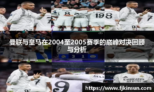 优游ub8曼联与皇马在2004至2005赛季的巅峰对决回顾与分析