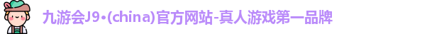 j9九游会登录入口首页